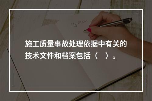 施工质量事故处理依据中有关的技术文件和档案包括（　）。