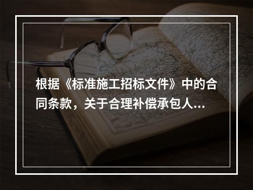 根据《标准施工招标文件》中的合同条款，关于合理补偿承包人损失