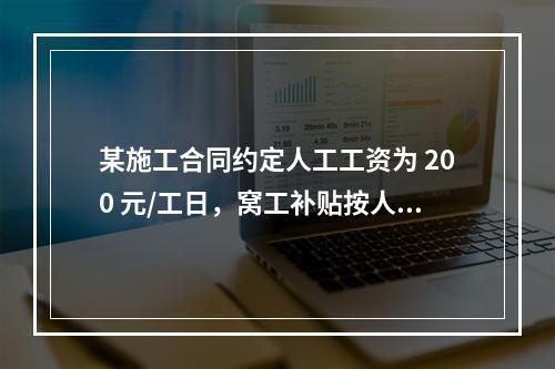 某施工合同约定人工工资为 200 元/工日，窝工补贴按人工工