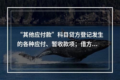 “其他应付款”科目贷方登记发生的各种应付、暂收款项；借方登记