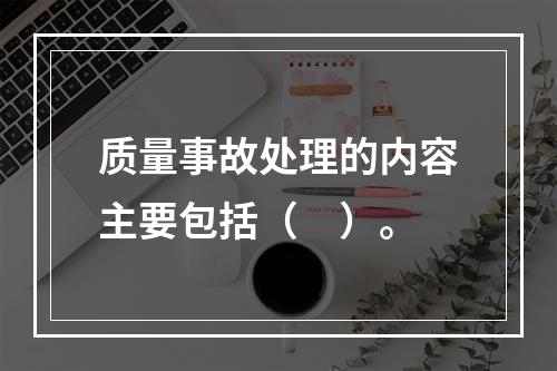 质量事故处理的内容主要包括（　）。