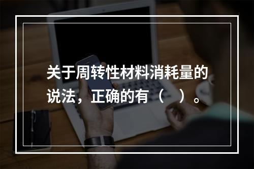 关于周转性材料消耗量的说法，正确的有（　）。