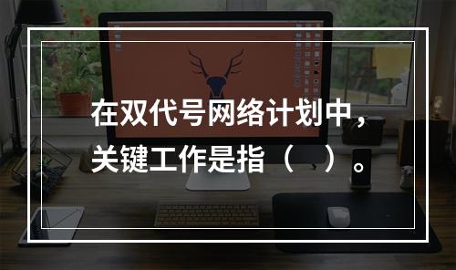 在双代号网络计划中，关键工作是指（　）。