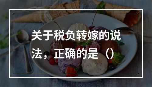 关于税负转嫁的说法，正确的是（）