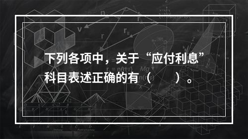 下列各项中，关于“应付利息”科目表述正确的有（　　）。