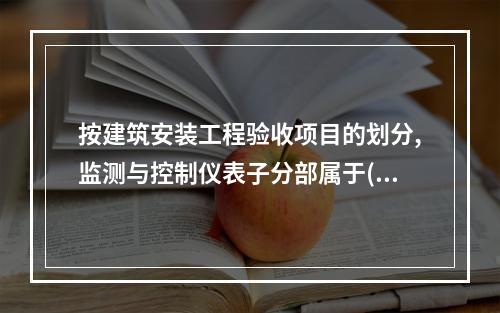 按建筑安装工程验收项目的划分,监测与控制仪表子分部属于()分