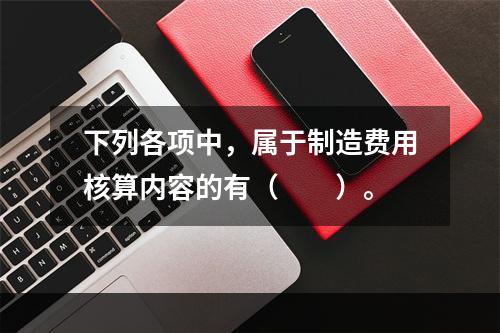 下列各项中，属于制造费用核算内容的有（　　）。