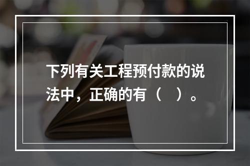 下列有关工程预付款的说法中，正确的有（　）。