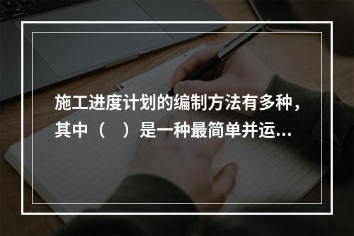 施工进度计划的编制方法有多种，其中（　）是一种最简单并运用最