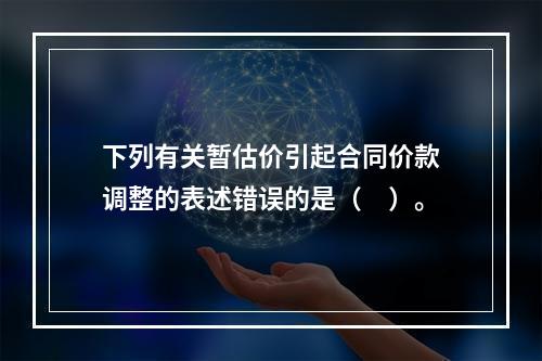 下列有关暂估价引起合同价款调整的表述错误的是（　）。