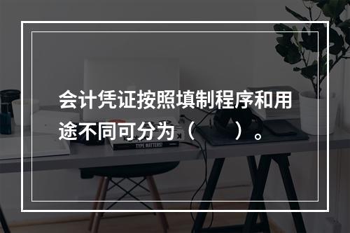 会计凭证按照填制程序和用途不同可分为（　　）。