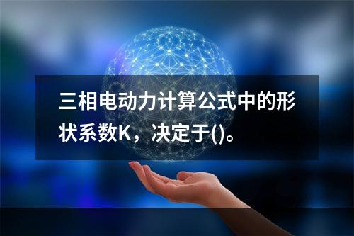 三相电动力计算公式中的形状系数K，决定于()。