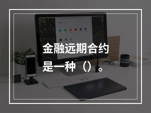 金融远期合约是一种（）。