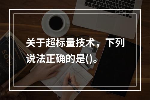 关于超标量技术，下列说法正确的是()。