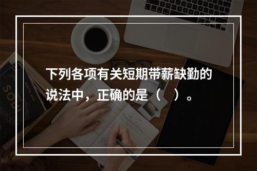 下列各项有关短期带薪缺勤的说法中，正确的是（　）。