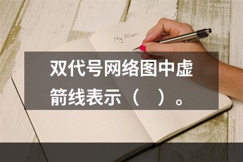 双代号网络图中虚箭线表示（　）。