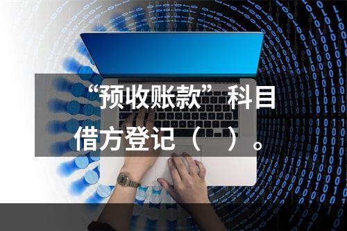 “预收账款”科目借方登记（　）。