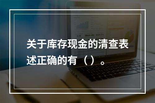 关于库存现金的清查表述正确的有（ ）。