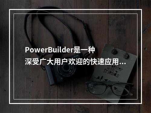 PowerBuilder是一种深受广大用户欢迎的快速应用开发