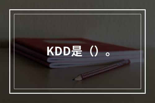 KDD是（）。