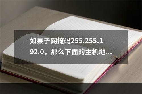 如果子网掩码255.255.192.0，那么下面的主机地址（