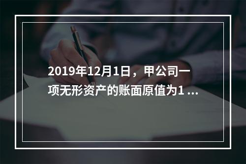 2019年12月1日，甲公司一项无形资产的账面原值为1 60