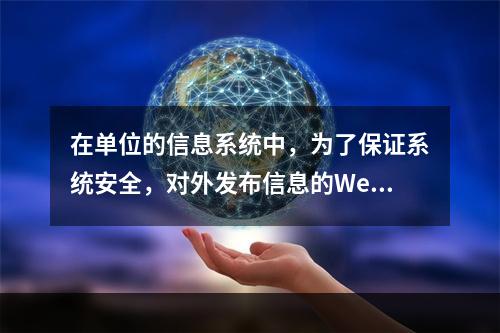 在单位的信息系统中，为了保证系统安全，对外发布信息的Web服