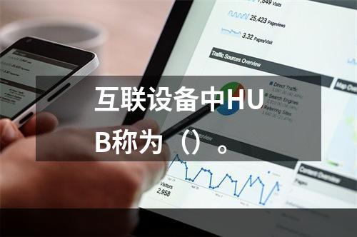 互联设备中HUB称为（）。