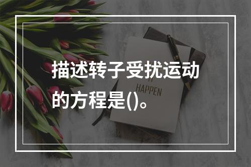 描述转子受扰运动的方程是()。