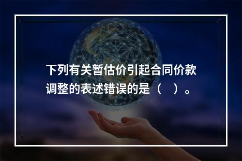 下列有关暂估价引起合同价款调整的表述错误的是（　）。