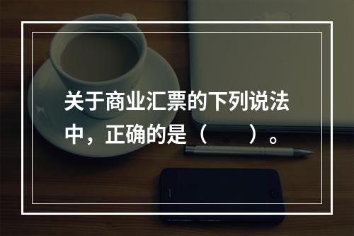 关于商业汇票的下列说法中，正确的是（　　）。