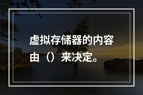 虚拟存储器的内容由（）来决定。