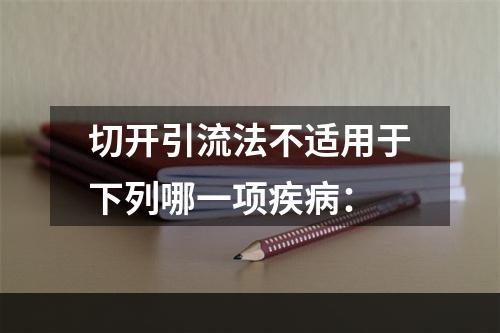 切开引流法不适用于下列哪一项疾病：