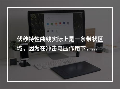 伏秒特性曲线实际上是一条带状区域，因为在冲击电压作用下，间隙