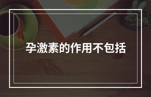 孕激素的作用不包括