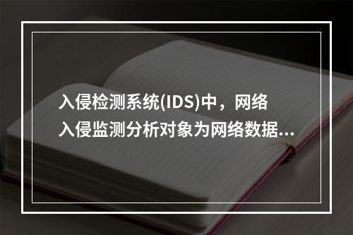 入侵检测系统(IDS)中，网络入侵监测分析对象为网络数据流，