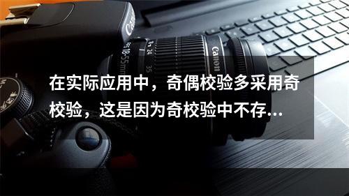 在实际应用中，奇偶校验多采用奇校验，这是因为奇校验中不存在全