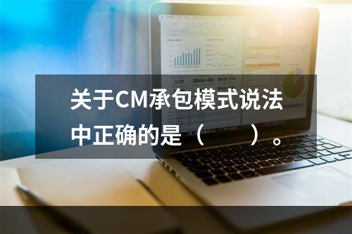 关于CM承包模式说法中正确的是（　　）。