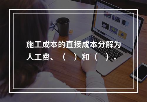 施工成本的直接成本分解为人工费、（　）和（　）。