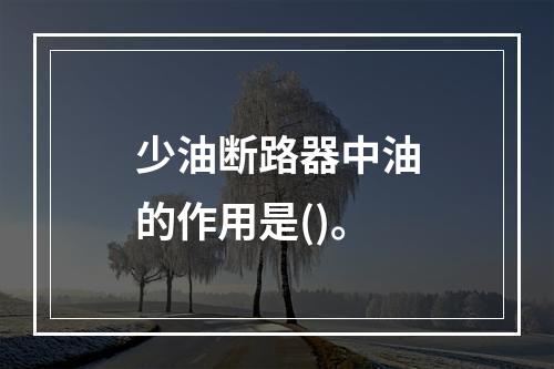 少油断路器中油的作用是()。