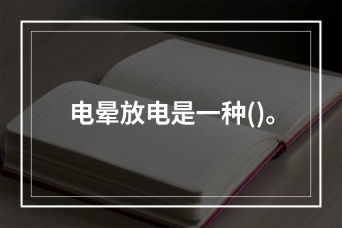 电晕放电是一种()。