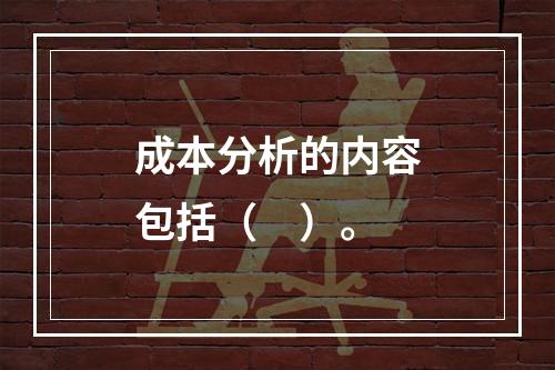 成本分析的内容包括（　）。