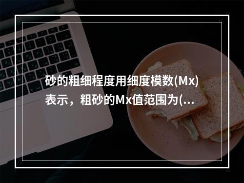 砂的粗细程度用细度模数(Mx)表示，粗砂的Mx值范围为()。