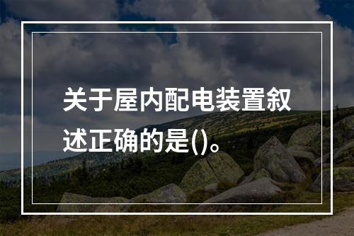 关于屋内配电装置叙述正确的是()。