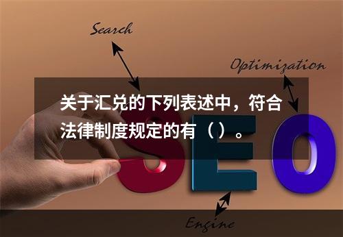 关于汇兑的下列表述中，符合法律制度规定的有（ ）。