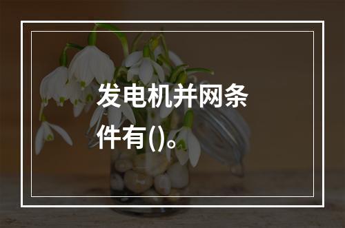 发电机并网条件有()。