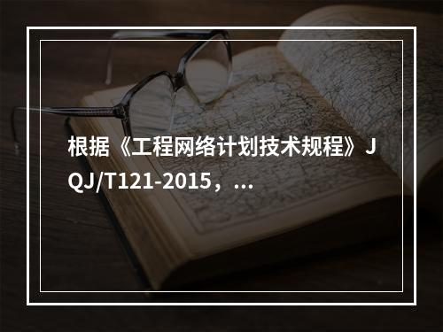 根据《工程网络计划技术规程》JQJ/T121-2015，直接