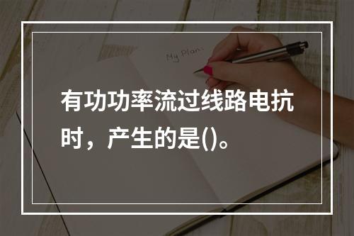 有功功率流过线路电抗时，产生的是()。