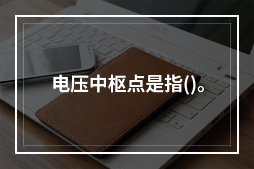 电压中枢点是指()。