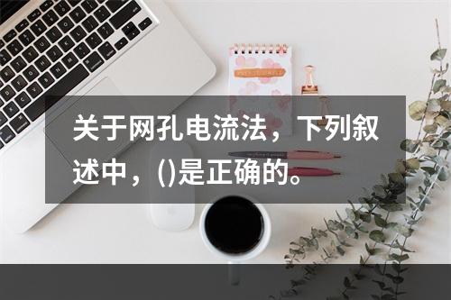 关于网孔电流法，下列叙述中，()是正确的。